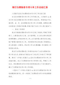 银行扫黑除恶专项斗争工作总结汇报