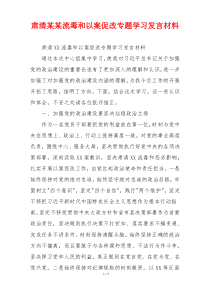 肃清某某流毒和以案促改专题学习发言材料