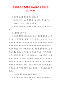 在彭泽县应急管理局座谈会上的讲话20240131