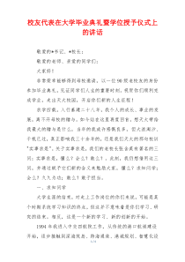 校友代表在大学毕业典礼暨学位授予仪式上的讲话