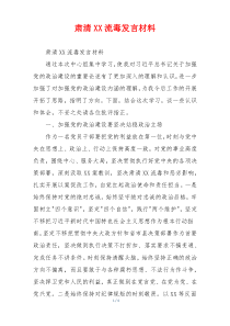 肃清XX流毒发言材料