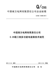 中国南方电网有限责任公司02S级三相多功能电能表技术规范