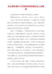 在红树林保护与可持续利用高端论坛上的致辞