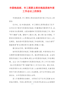 市委统战部、市工商联主席在统战系统年度工作会议上的报告