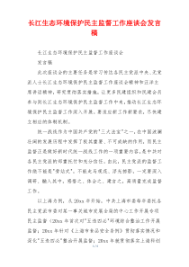 长江生态环境保护民主监督工作座谈会发言稿