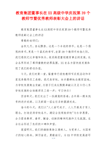 教育集团董事长在XX高级中学庆祝第39个教师节暨优秀教师表彰大会上的讲话