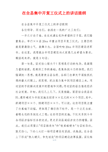 在全县集中开复工仪式上的讲话提纲