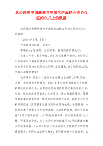 总经理在中国联通与中国电信战略合作协议签约仪式上的致辞