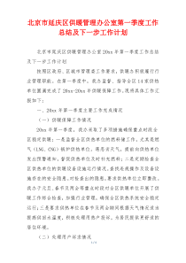 北京市延庆区供暖管理办公室第一季度工作总结及下一步工作计划