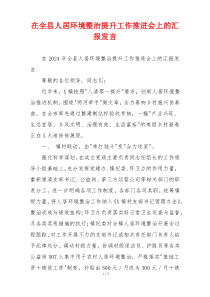 在全县人居环境整治提升工作推进会上的汇报发言