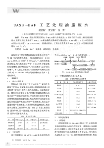 UASB—BAF工艺处理油脂废水