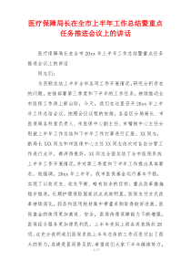 医疗保障局长在全市上半年工作总结暨重点任务推进会议上的讲话