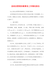 县依法管理宗教事务工作情况报告