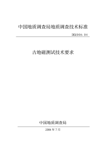 中国地质调查局地质调查技术标准古地磁测试技术要求