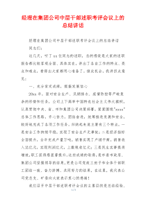 经理在集团公司中层干部述职考评会议上的总结讲话