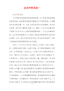 企业年终总结一