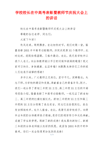 学校校长在中高考表彰暨教师节庆祝大会上的讲话