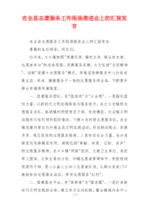 在全县志愿服务工作现场推进会上的汇报发言