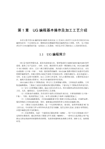 UG编程基本操作及加工工艺介绍