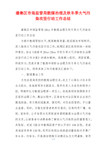 潘集区市场监管局散煤治理及秋冬季大气污染攻坚行动工作总结