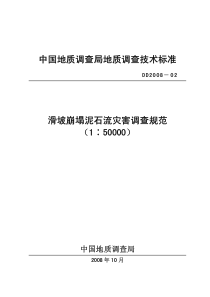 中国地质调查局地质调查技术标准滑坡崩塌泥石流灾害调查规范（1