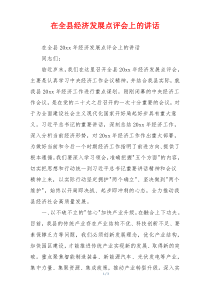 在全县经济发展点评会上的讲话