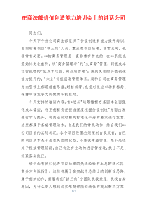 在商法部价值创造能力培训会上的讲话公司