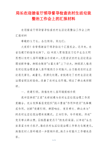 局长在迎接省厅领导督导检查农村生活垃圾整治工作会上的汇报材料