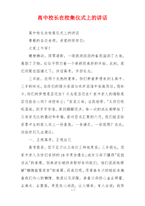 高中校长在校集仪式上的讲话