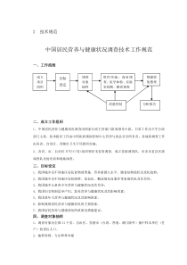 中国居民营养与健康状况调查技术工作规范