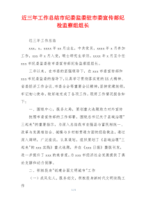 近三年工作总结市纪委监委驻市委宣传部纪检监察组组长