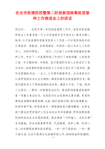 在全市疫情防控暨第二阶段新冠病毒疫苗接种工作推进会上的讲话