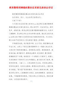 教育整顿顽瘴痼疾整治征求意见座谈会讲话