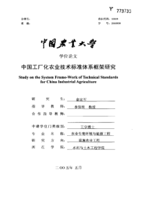 中国工厂化农业技术标准体系框架研究