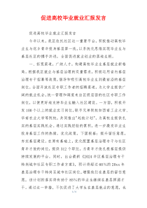 促进高校毕业就业汇报发言