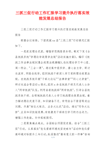 三抓三促行动工作汇报学习提升执行落实效能发展总结报告