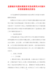 监督做好巩固拓展脱贫攻坚成果同乡村振兴有效衔接情况的报告