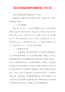 某区纪委监委案件质量检查工作汇报