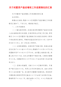 关于闲置资产盘活增效工作进展情况的汇报