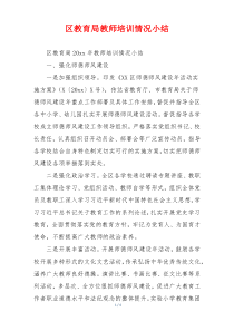 区教育局教师培训情况小结