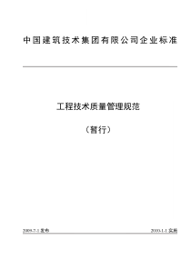 中国建筑技术集团有限公司工程技术质量管理规范(暂行)