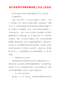 某中学秋季开学教学教研组工作会上的讲话