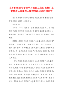 在乡科级领导干部学习贯彻总书记视察广东重要讲话重要指示精神专题研讨班的发言