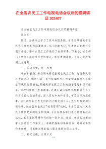 在全省农民工工作电视电话会议后的强调讲话202407