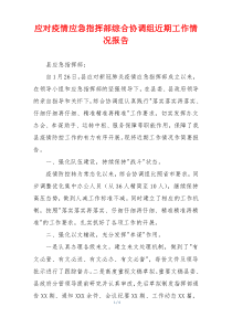 应对疫情应急指挥部综合协调组近期工作情况报告