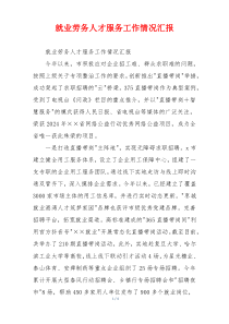 就业劳务人才服务工作情况汇报