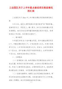 工业园区关于上半年重点建设项目推进情况的汇报