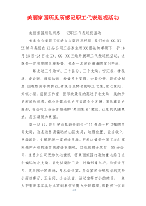 美丽家园所见所感记职工代表巡视活动