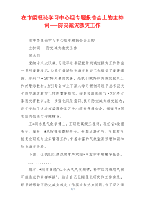 在市委理论学习中心组专题报告会上的主持词---防灾减灾救灾工作