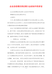 企业总经理在供应商大会活动中的讲话